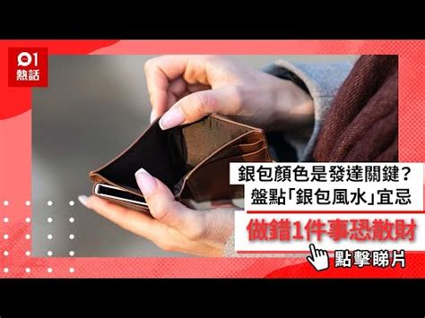 舊銀包處理方法|銀包顏色是發達關鍵？盤點6個「銀包風水」宜忌 做。